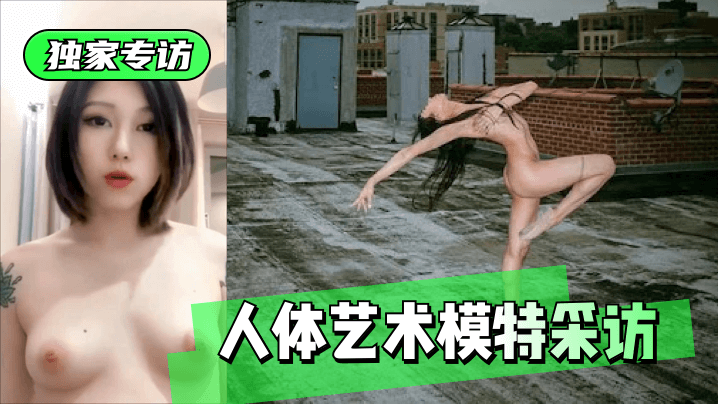 网曝-【独家专访】人体艺术模特采访